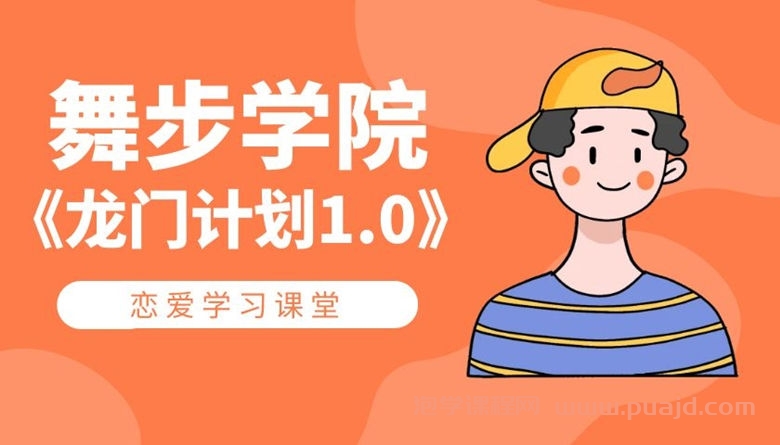 舞步学院《龙门计划1.0》